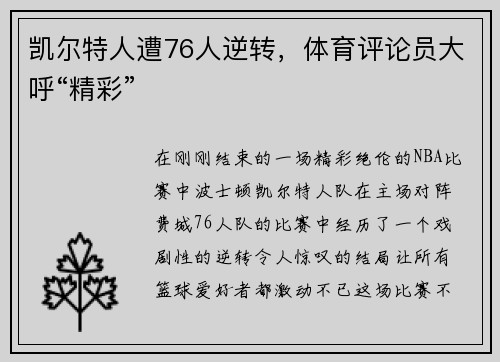 凯尔特人遭76人逆转，体育评论员大呼“精彩”