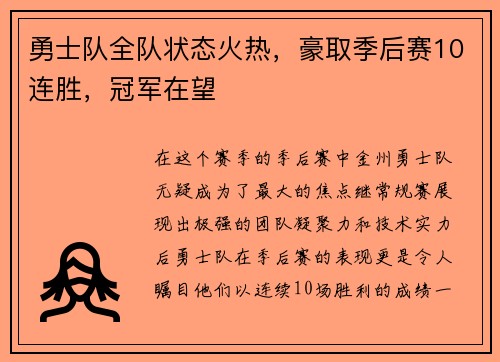 勇士队全队状态火热，豪取季后赛10连胜，冠军在望