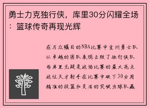 勇士力克独行侠，库里30分闪耀全场：篮球传奇再现光辉
