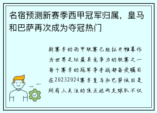 名宿预测新赛季西甲冠军归属，皇马和巴萨再次成为夺冠热门