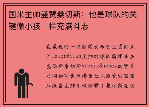 国米主帅盛赞桑切斯：他是球队的关键像小孩一样充满斗志