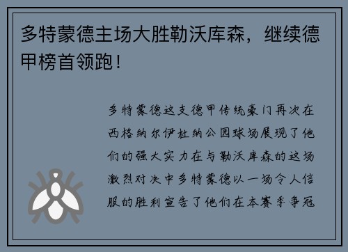 多特蒙德主场大胜勒沃库森，继续德甲榜首领跑！