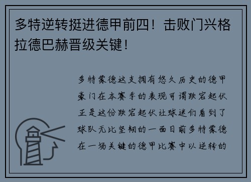 多特逆转挺进德甲前四！击败门兴格拉德巴赫晋级关键！
