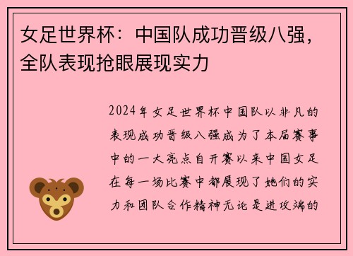 女足世界杯：中国队成功晋级八强，全队表现抢眼展现实力