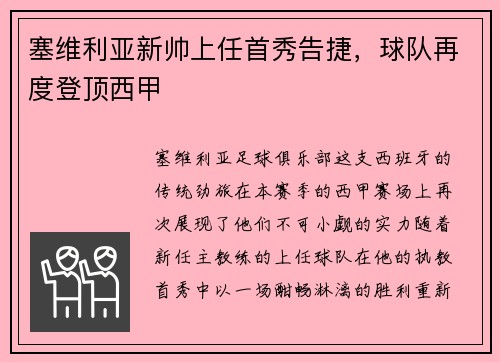 塞维利亚新帅上任首秀告捷，球队再度登顶西甲