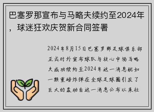 巴塞罗那宣布与马略夫续约至2024年，球迷狂欢庆贺新合同签署