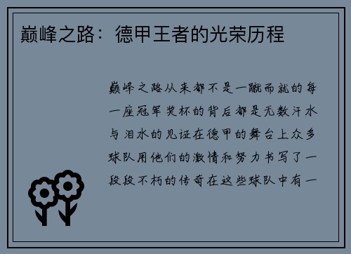 巅峰之路：德甲王者的光荣历程
