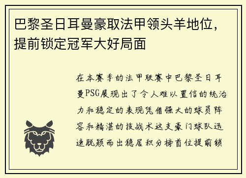 巴黎圣日耳曼豪取法甲领头羊地位，提前锁定冠军大好局面
