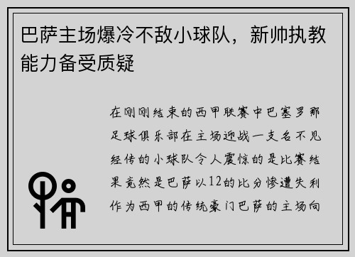 巴萨主场爆冷不敌小球队，新帅执教能力备受质疑