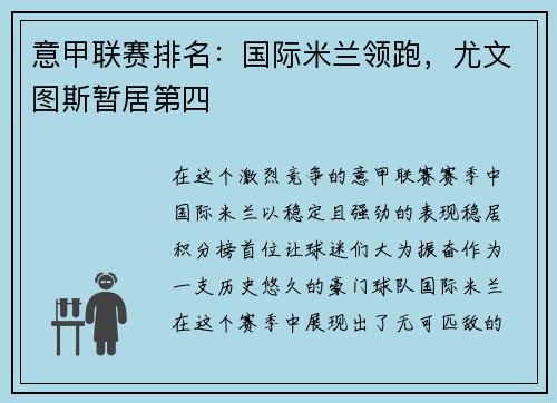 意甲联赛排名：国际米兰领跑，尤文图斯暂居第四