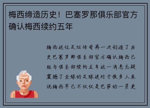 梅西缔造历史！巴塞罗那俱乐部官方确认梅西续约五年