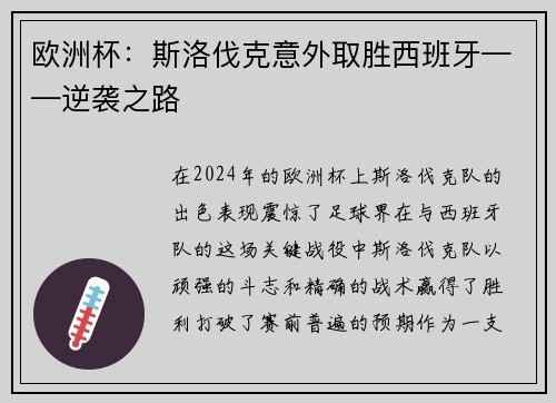 欧洲杯：斯洛伐克意外取胜西班牙——逆袭之路