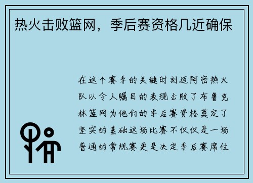 热火击败篮网，季后赛资格几近确保