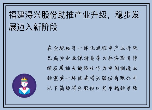 福建浔兴股份助推产业升级，稳步发展迈入新阶段