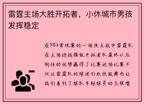 雷霆主场大胜开拓者，小休城市男孩发挥稳定