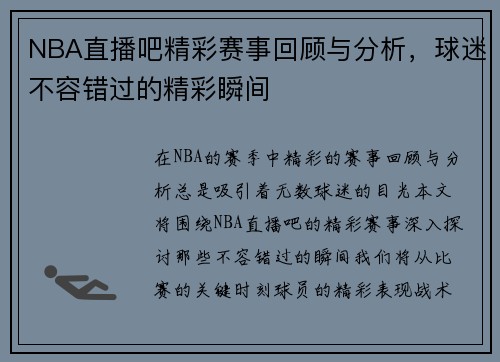 NBA直播吧精彩赛事回顾与分析，球迷不容错过的精彩瞬间