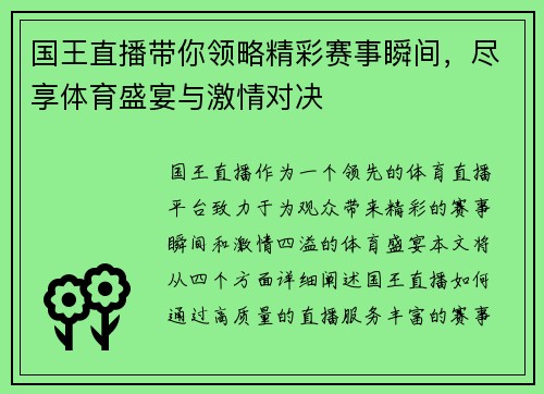 国王直播带你领略精彩赛事瞬间，尽享体育盛宴与激情对决