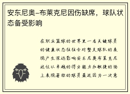 安东尼奥-布莱克尼因伤缺席，球队状态备受影响
