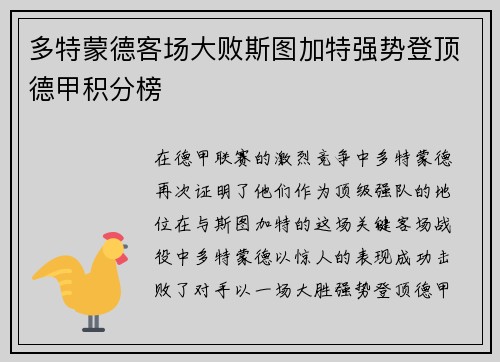 多特蒙德客场大败斯图加特强势登顶德甲积分榜