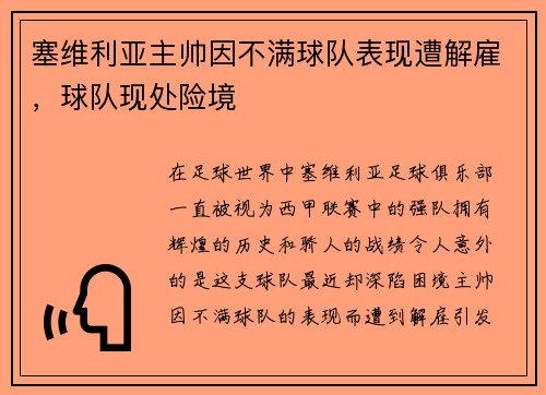 塞维利亚主帅因不满球队表现遭解雇，球队现处险境