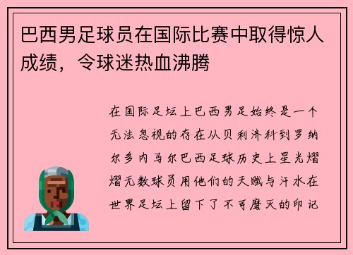 巴西男足球员在国际比赛中取得惊人成绩，令球迷热血沸腾