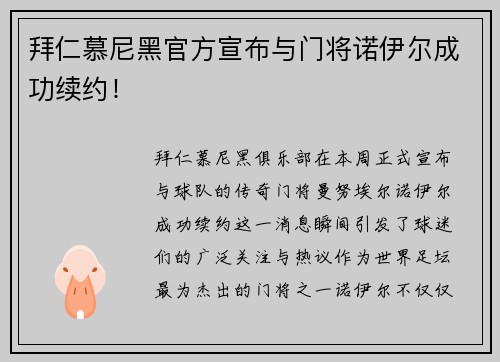 拜仁慕尼黑官方宣布与门将诺伊尔成功续约！
