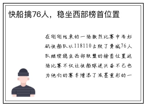快船擒76人，稳坐西部榜首位置