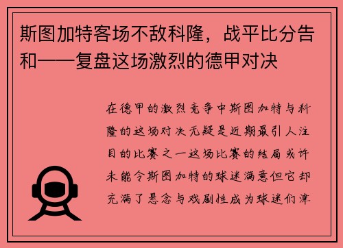 斯图加特客场不敌科隆，战平比分告和——复盘这场激烈的德甲对决
