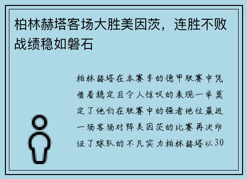 柏林赫塔客场大胜美因茨，连胜不败战绩稳如磐石