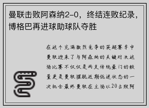 曼联击败阿森纳2-0，终结连败纪录，博格巴再进球助球队夺胜