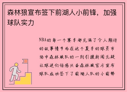 森林狼宣布签下前湖人小前锋，加强球队实力