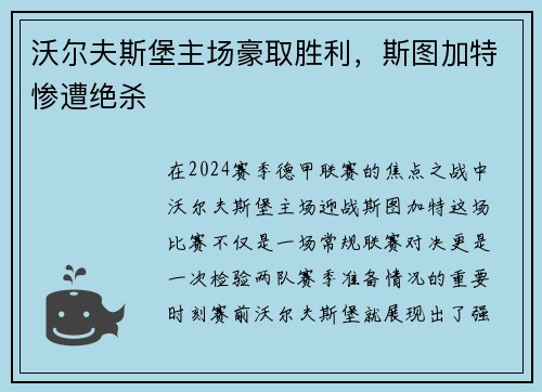 沃尔夫斯堡主场豪取胜利，斯图加特惨遭绝杀