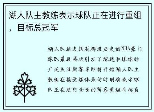 湖人队主教练表示球队正在进行重组，目标总冠军