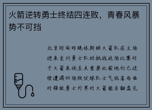 火箭逆转勇士终结四连败，青春风暴势不可挡