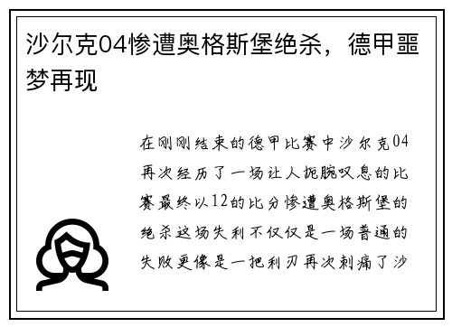 沙尔克04惨遭奥格斯堡绝杀，德甲噩梦再现