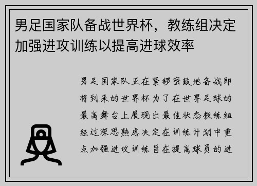 男足国家队备战世界杯，教练组决定加强进攻训练以提高进球效率