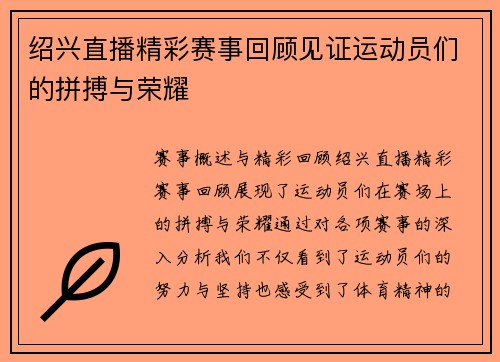 绍兴直播精彩赛事回顾见证运动员们的拼搏与荣耀