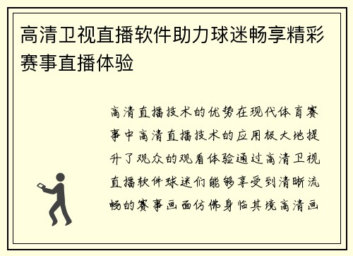 高清卫视直播软件助力球迷畅享精彩赛事直播体验