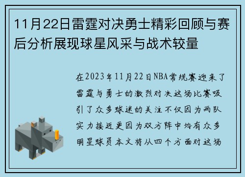 11月22日雷霆对决勇士精彩回顾与赛后分析展现球星风采与战术较量