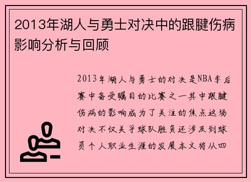 2013年湖人与勇士对决中的跟腱伤病影响分析与回顾