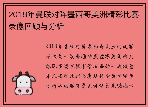 2018年曼联对阵墨西哥美洲精彩比赛录像回顾与分析