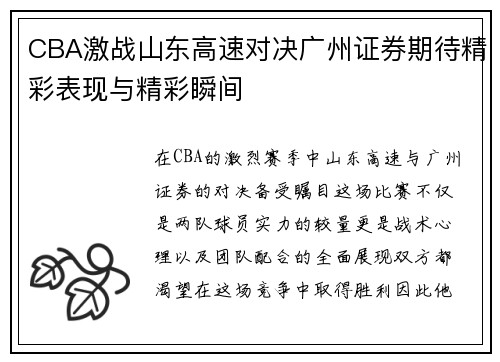 CBA激战山东高速对决广州证券期待精彩表现与精彩瞬间