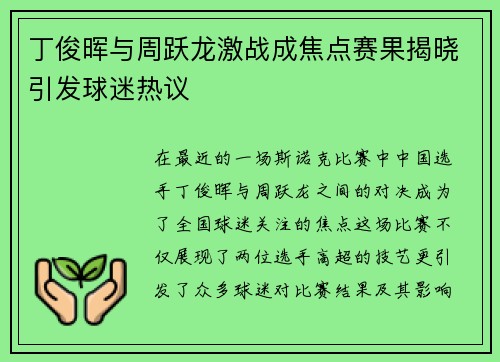 丁俊晖与周跃龙激战成焦点赛果揭晓引发球迷热议