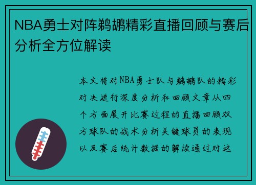 NBA勇士对阵鹈鹕精彩直播回顾与赛后分析全方位解读