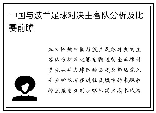 中国与波兰足球对决主客队分析及比赛前瞻