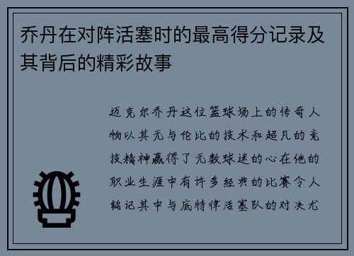乔丹在对阵活塞时的最高得分记录及其背后的精彩故事