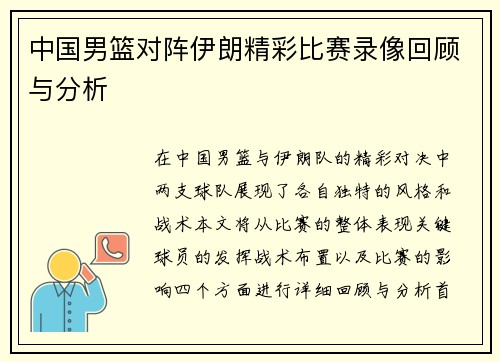 中国男篮对阵伊朗精彩比赛录像回顾与分析
