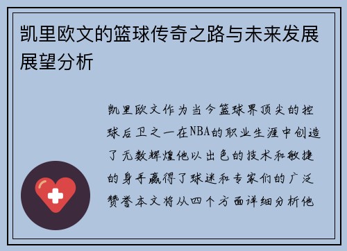 凯里欧文的篮球传奇之路与未来发展展望分析