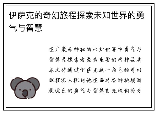 伊萨克的奇幻旅程探索未知世界的勇气与智慧