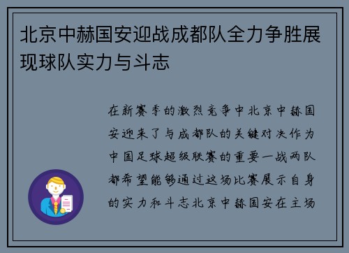 北京中赫国安迎战成都队全力争胜展现球队实力与斗志